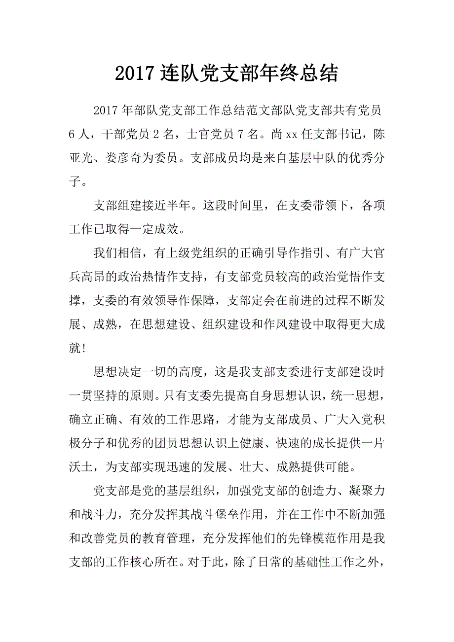 2017连队党支部年终总结_第1页