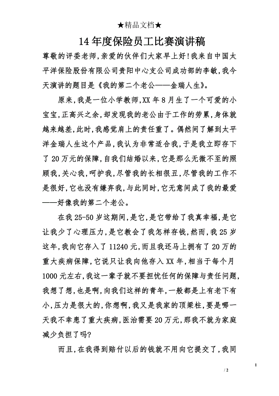 14年度保险员工比赛演讲稿_第1页