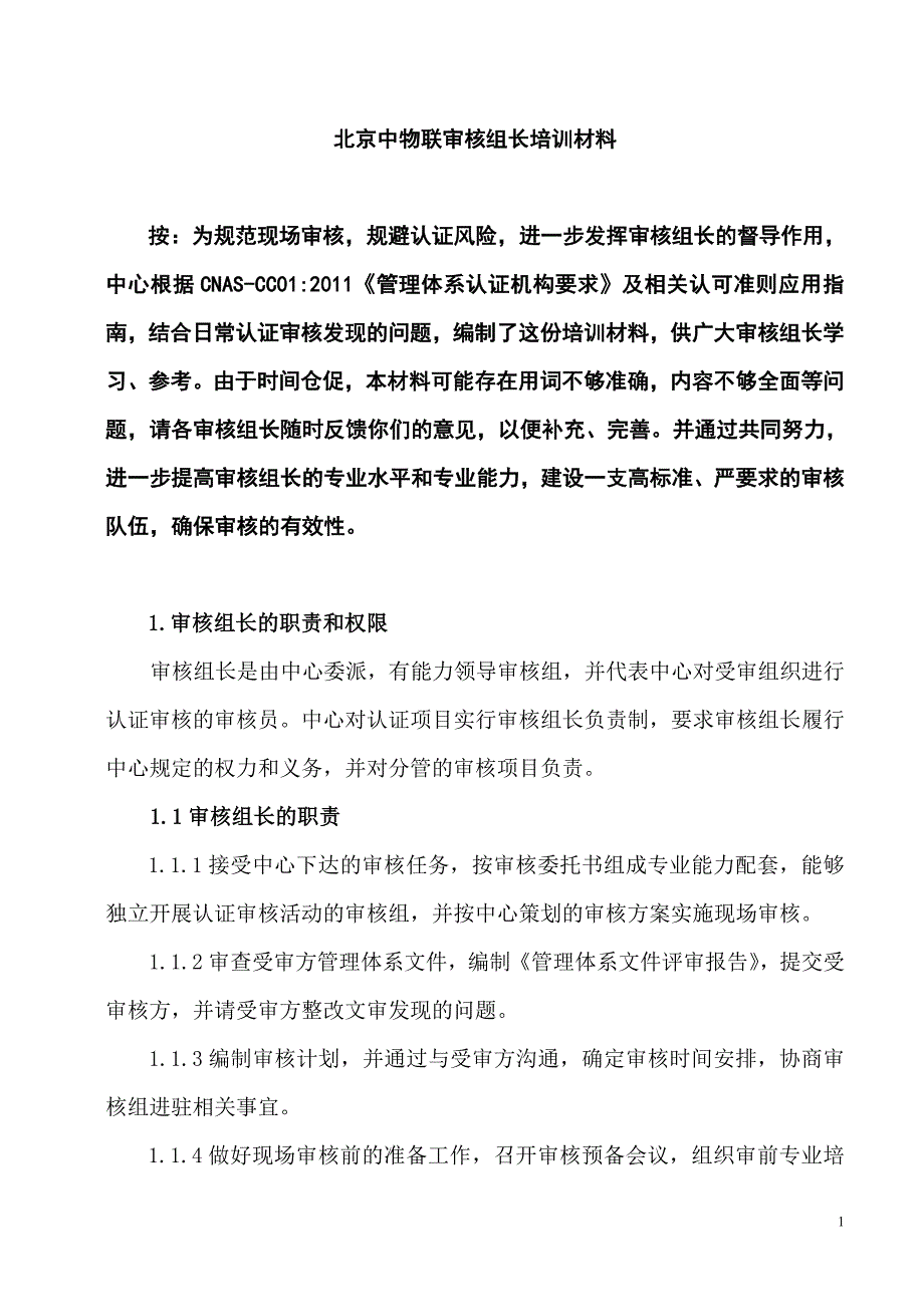 审核组长培训材料_第1页