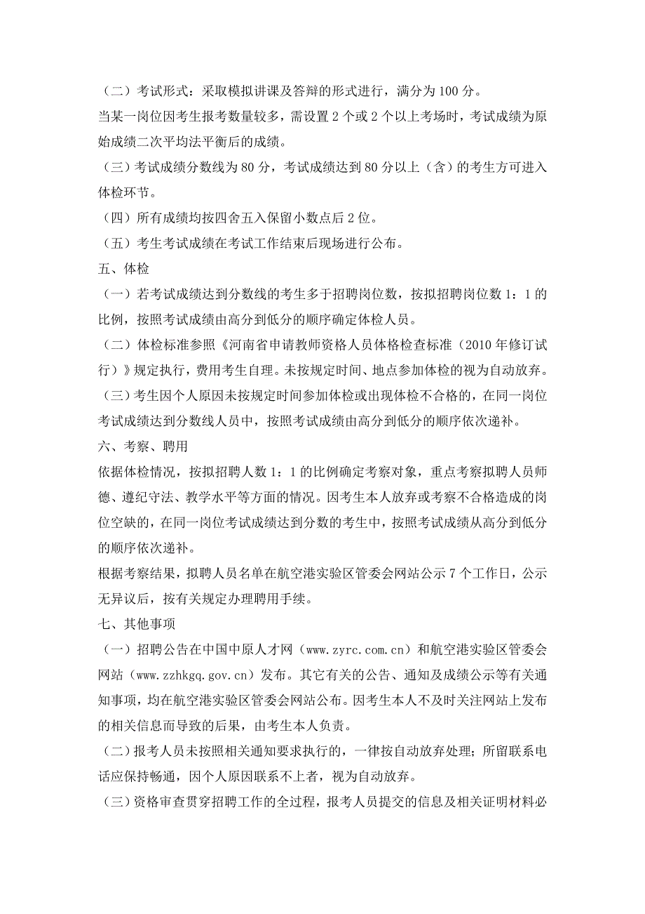 郑州航空港经济综合实验区2016年公开招聘100名在职优秀教师公告_第3页