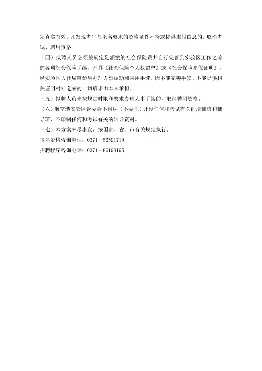 郑州航空港经济综合实验区2016年公开招聘100名在职优秀教师公告_第4页