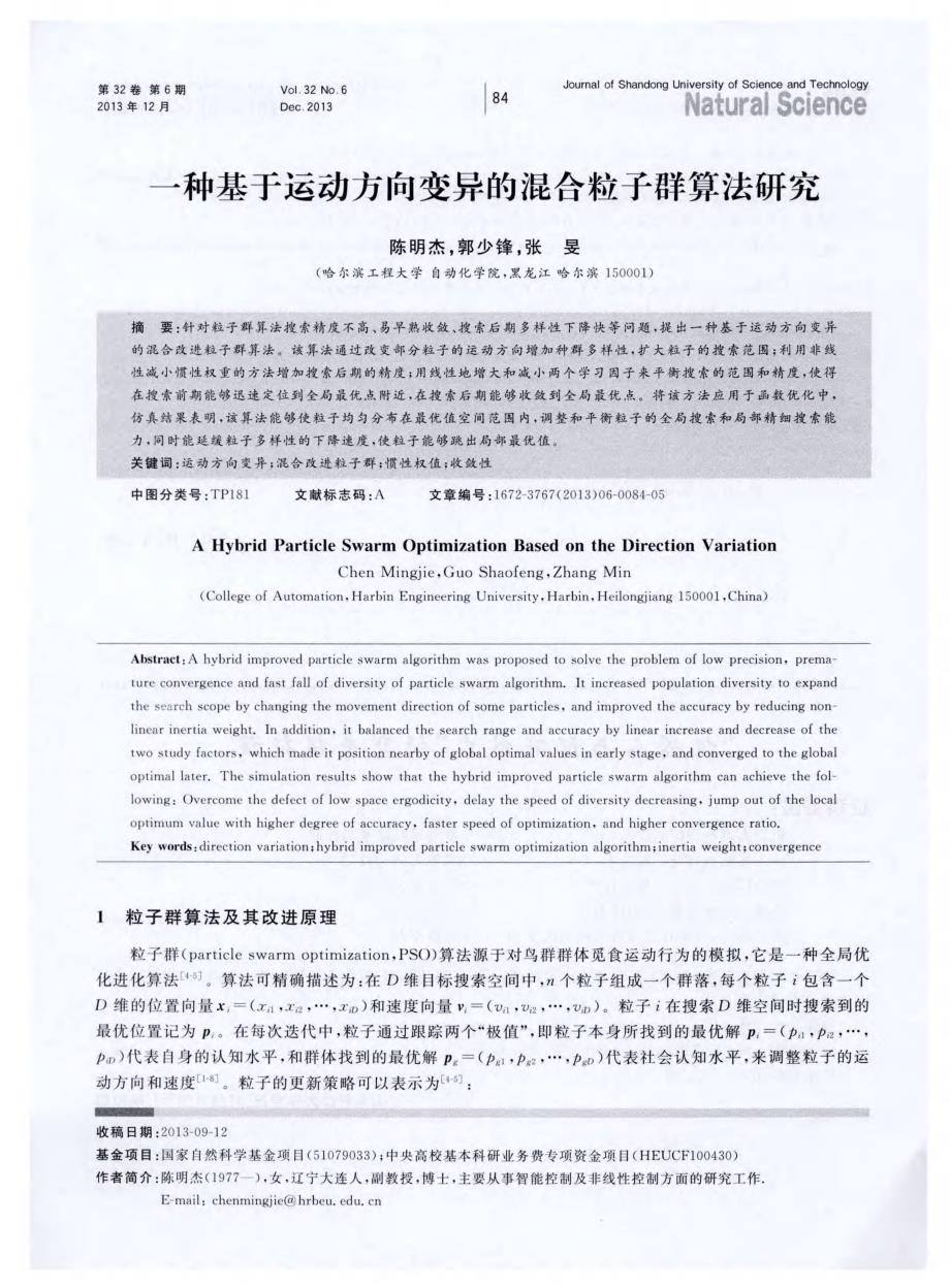 一种基于运动方向变异的混合粒子群算法研究_第1页