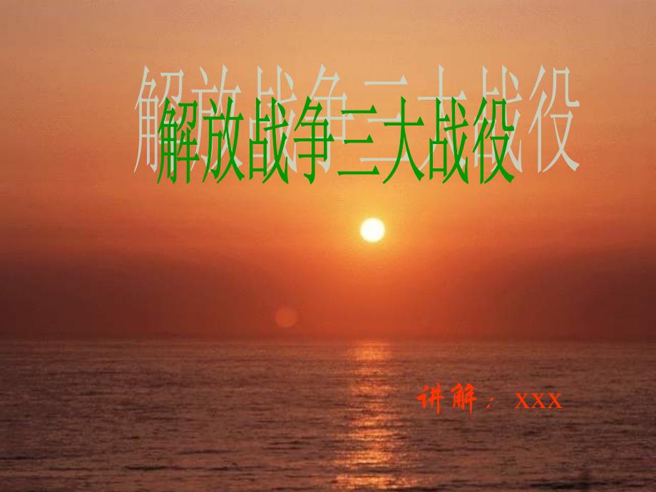 三大战役ppt演示文件_第1页