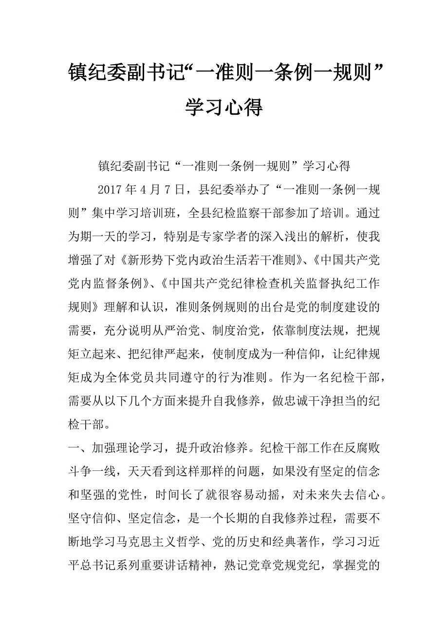 镇纪委副书记“一准则一条例一规则”学习心得_0_第1页