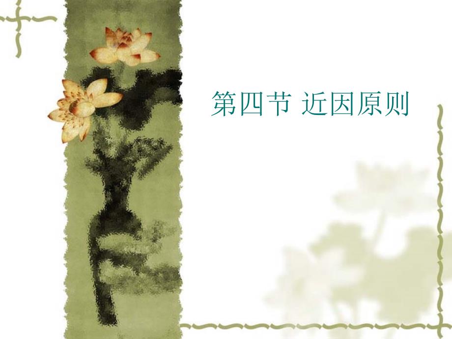 保险近因原则在寿险理赔中的运用案例_第1页