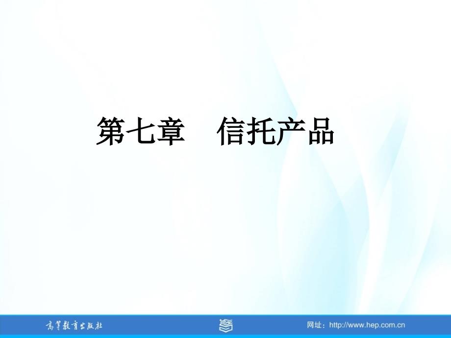 《金融信托理论与实务》07第七章 信托产品_第1页