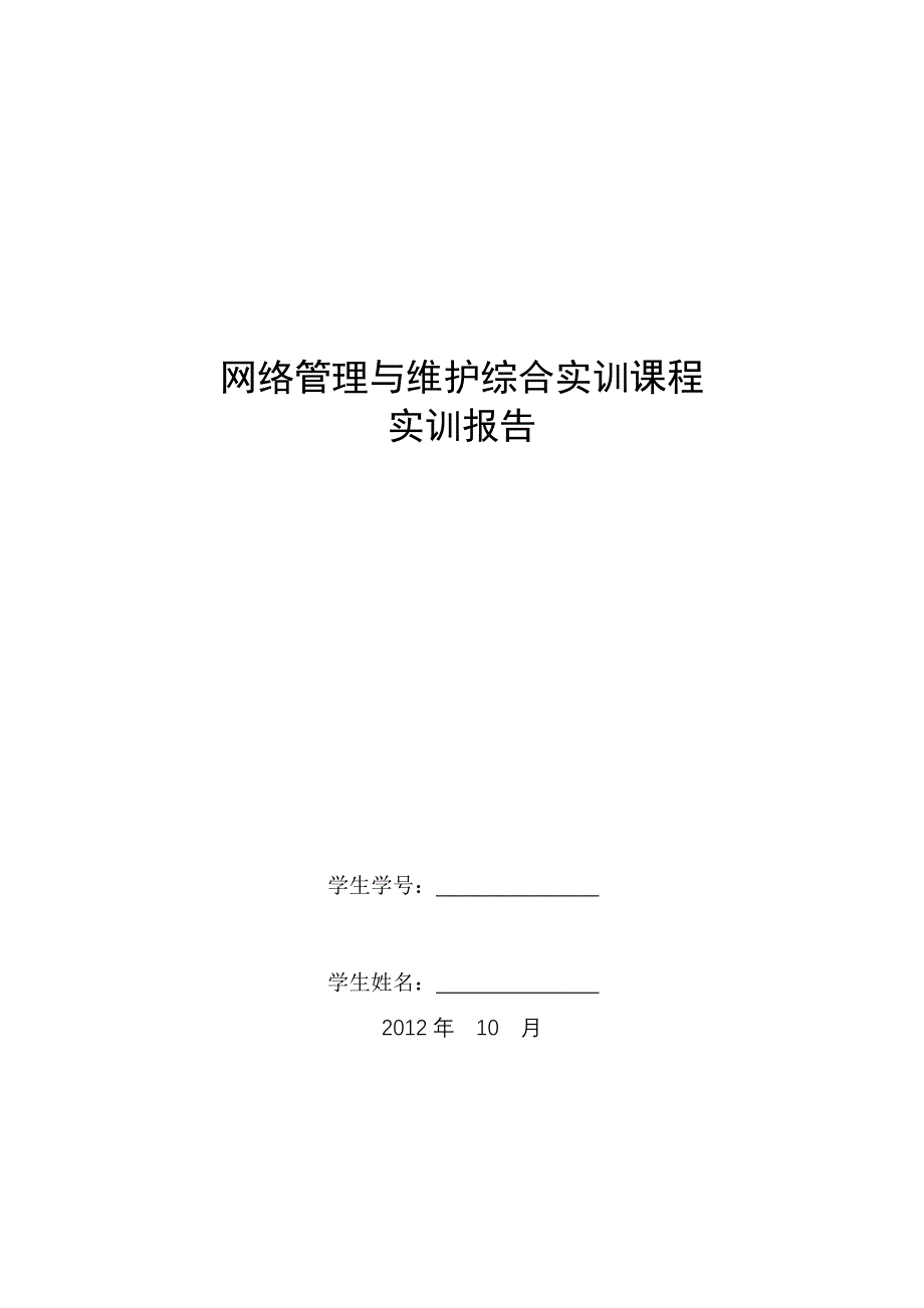 电大网络管理与维护综合实训课程实训报告_第1页