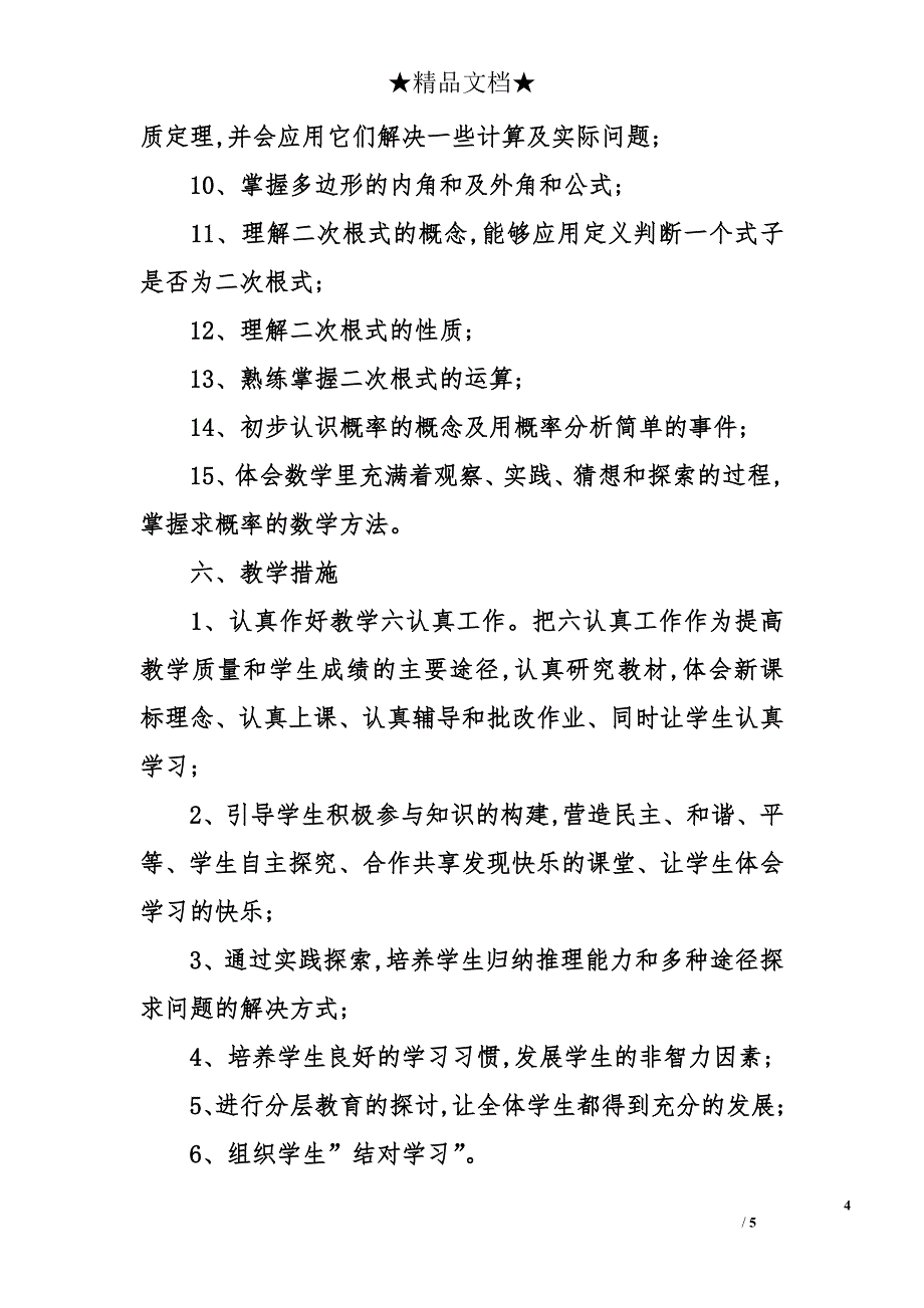 2014八年级下册数学教学计划_第4页