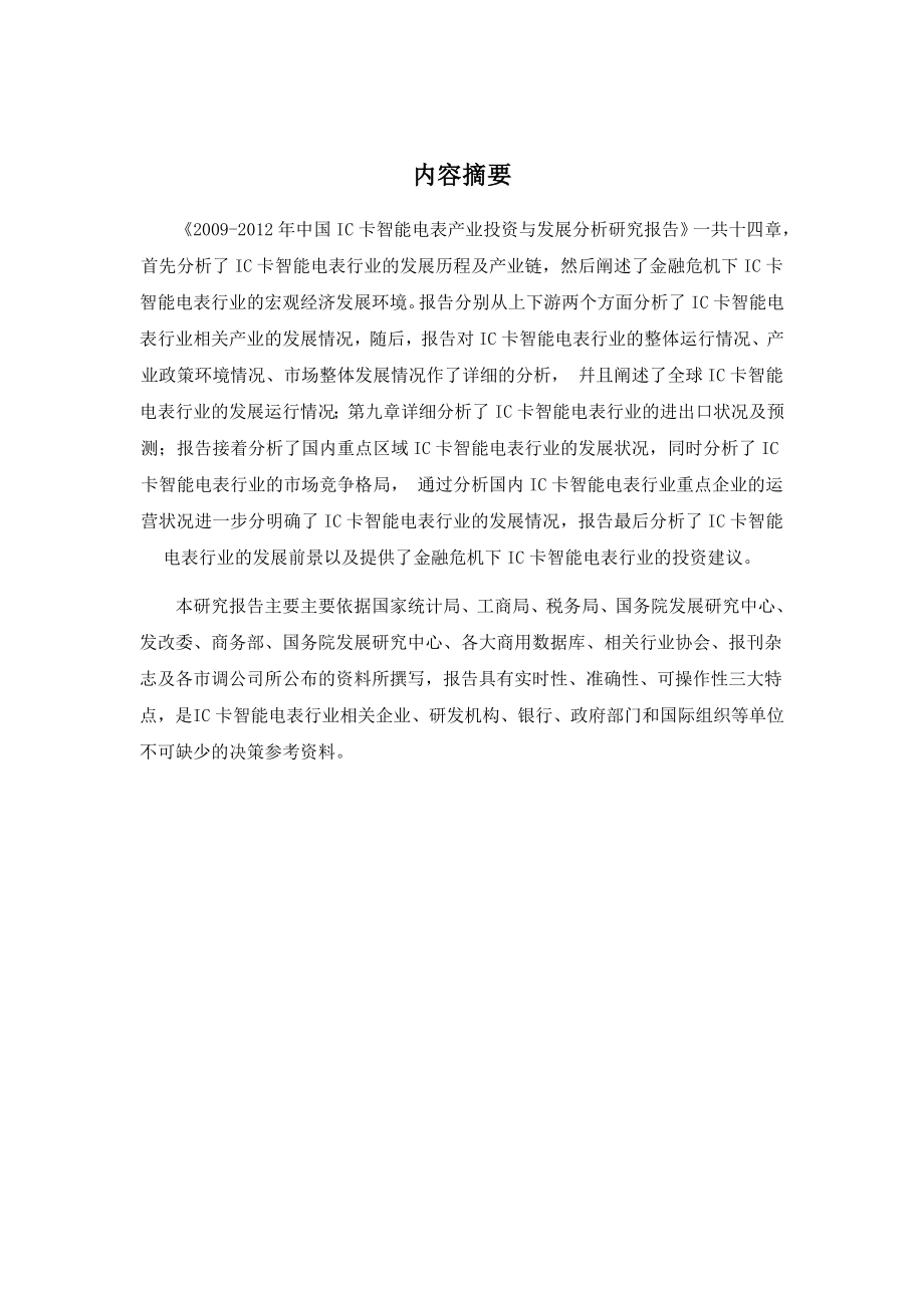 电子-2009-2012年中国IC卡智能电表产业投资与发展分析研究报告_第2页