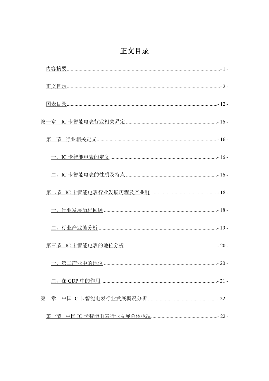 电子-2009-2012年中国IC卡智能电表产业投资与发展分析研究报告_第3页