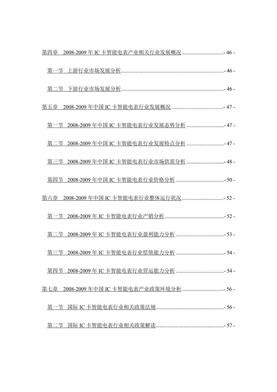电子-2009-2012年中国IC卡智能电表产业投资与发展分析研究报告_第5页