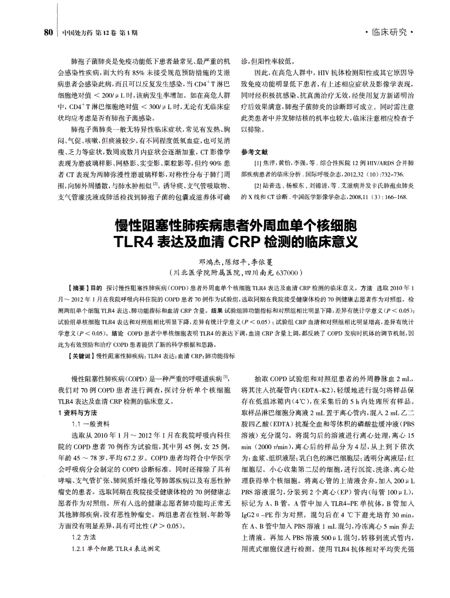 慢性阻塞性肺疾病患者外周血单个核细胞TLR4表达及血清CRP检测的临床意义 (论文)_第1页