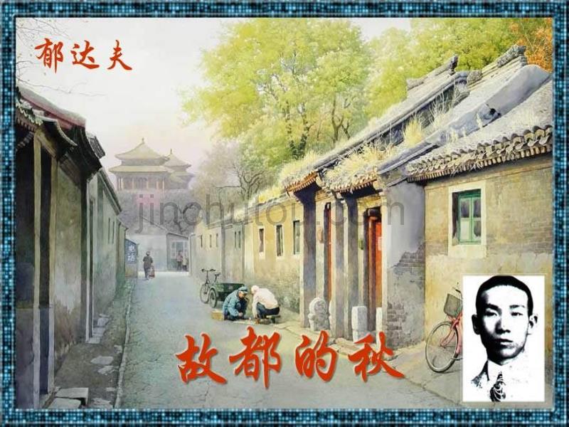 高一语文故都的秋_第1页