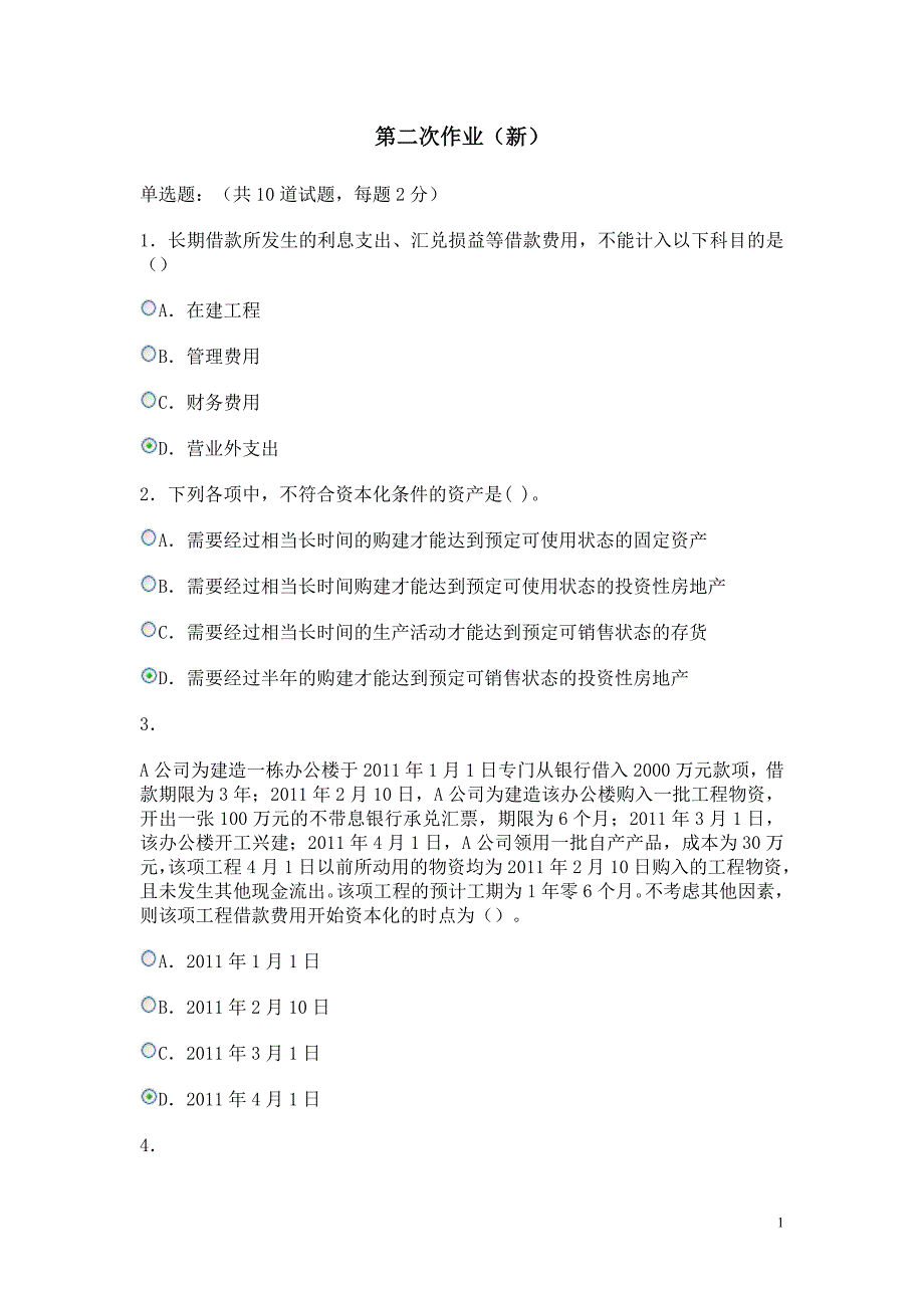 电大新会计准则原会计政策判断与选第二次作业新13-9_第1页