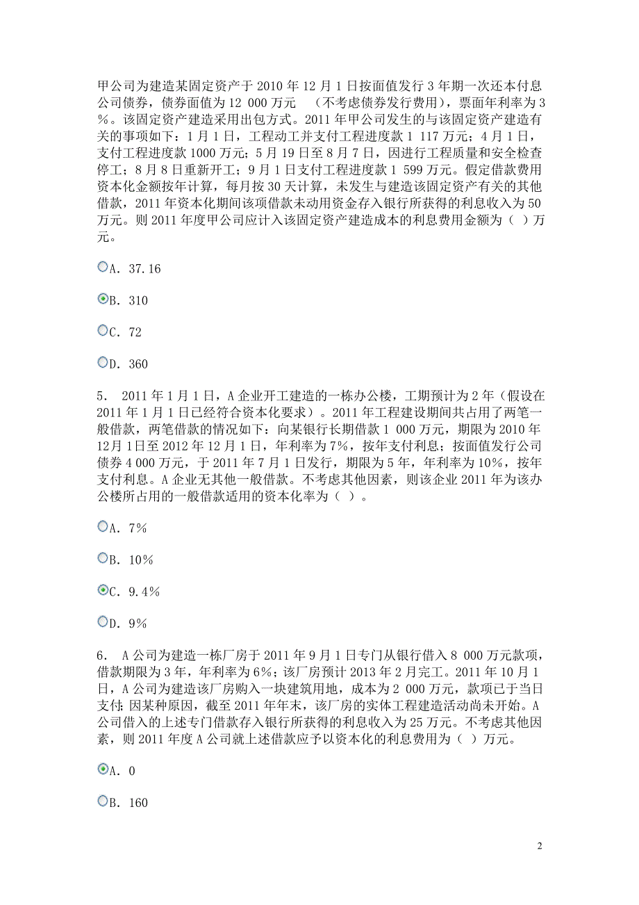 电大新会计准则原会计政策判断与选第二次作业新13-9_第2页