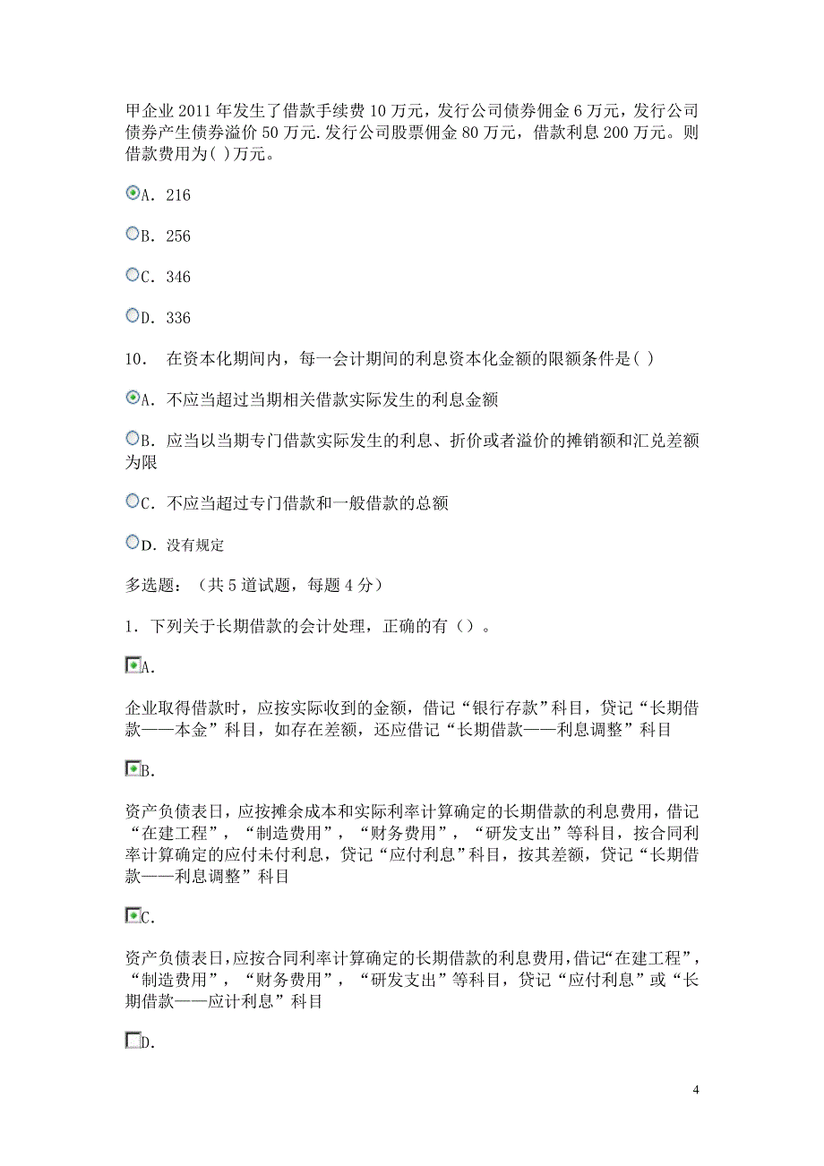 电大新会计准则原会计政策判断与选第二次作业新13-9_第4页