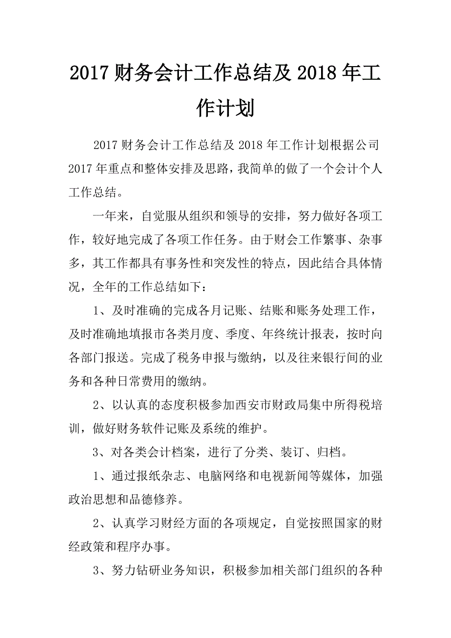 2017财务会计工作总结及2018年工作计划_第1页