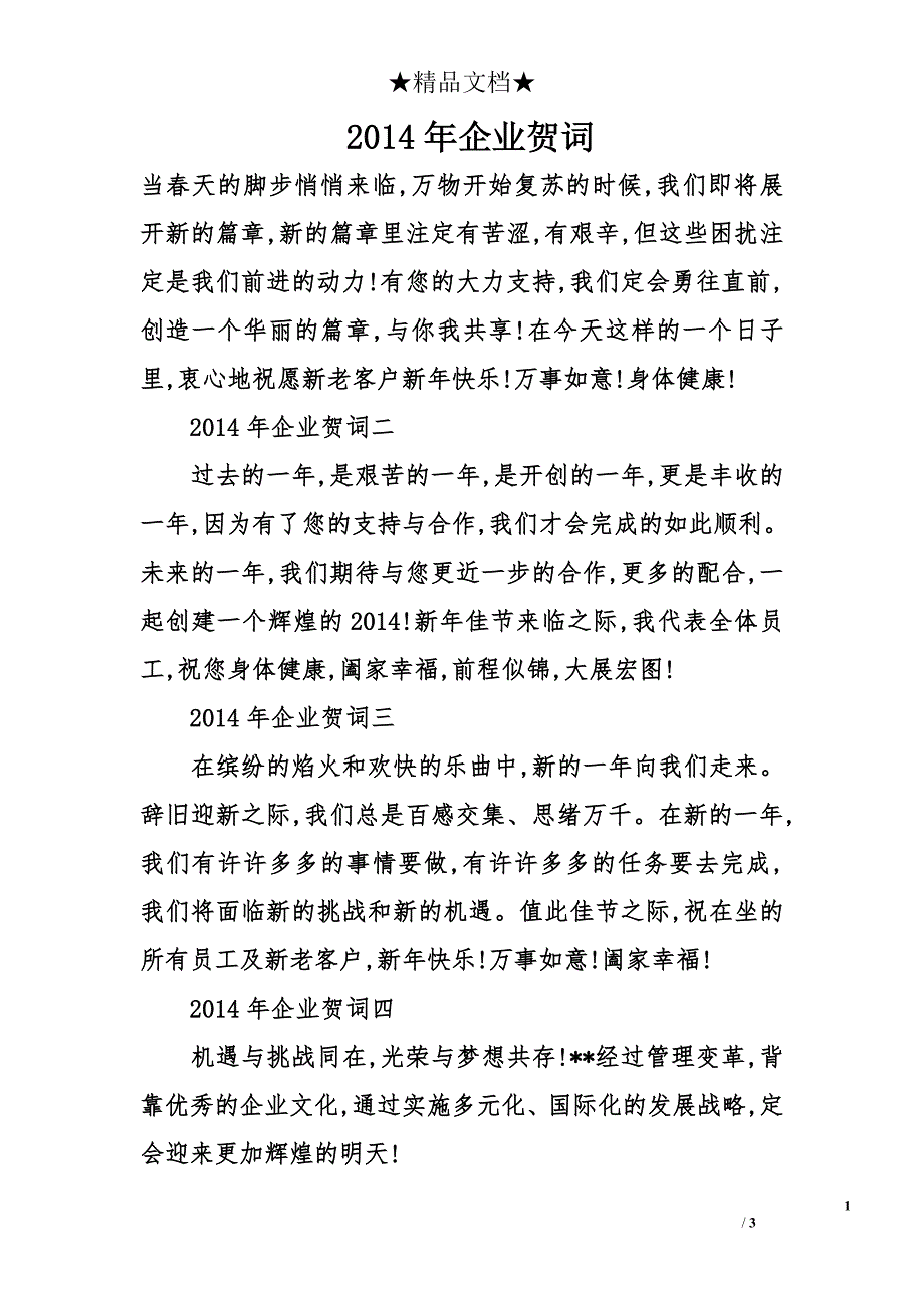 2014年企业贺词_第1页