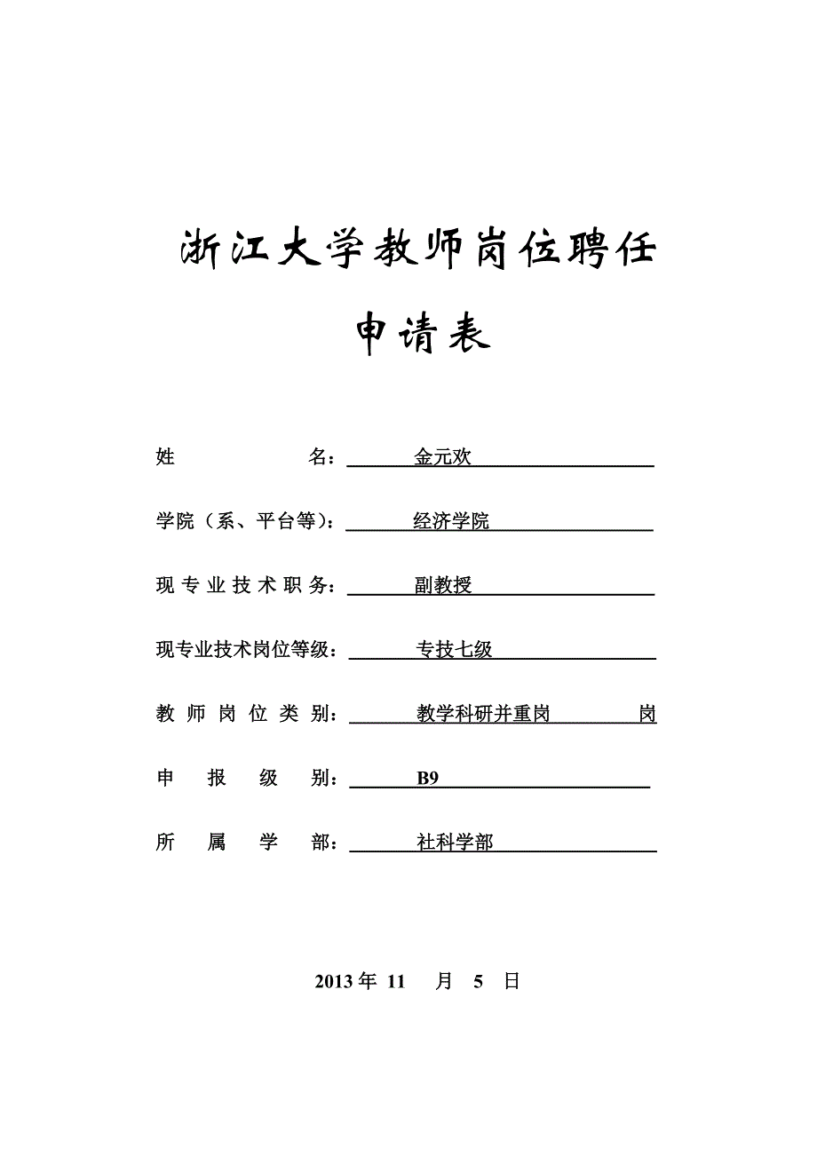 浙江大学教师岗位聘任_第1页