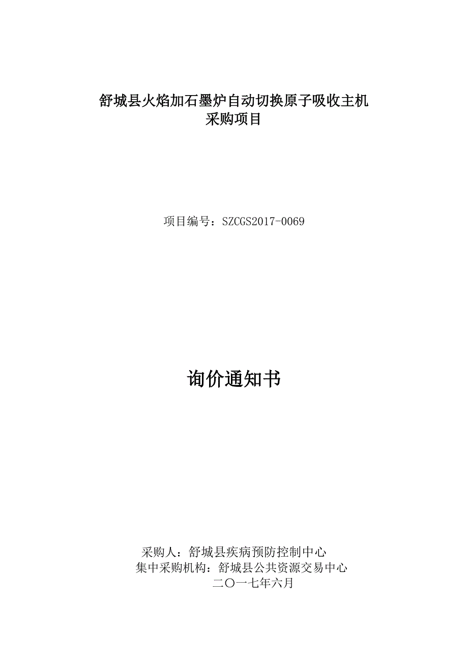 舒城县火焰加石墨炉自动切换原子吸收主机_第1页