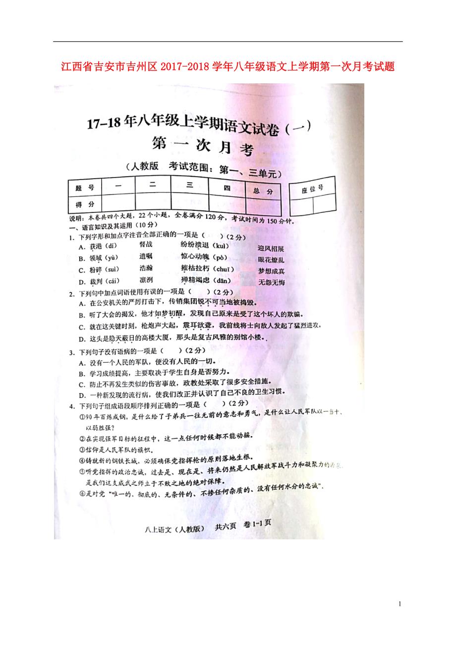 江西省吉安市吉州区2017_2018学年八年级语文上学期第一次月考试题扫 描 版新人教版_第1页