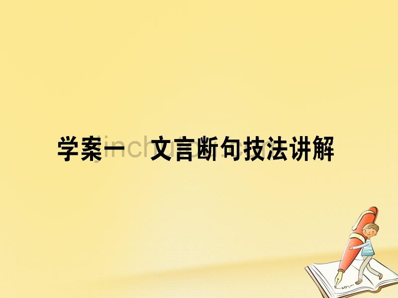 2018届高考语文二轮复习 专题六 文言文阅读 1 文言断句技法讲解课件_第1页