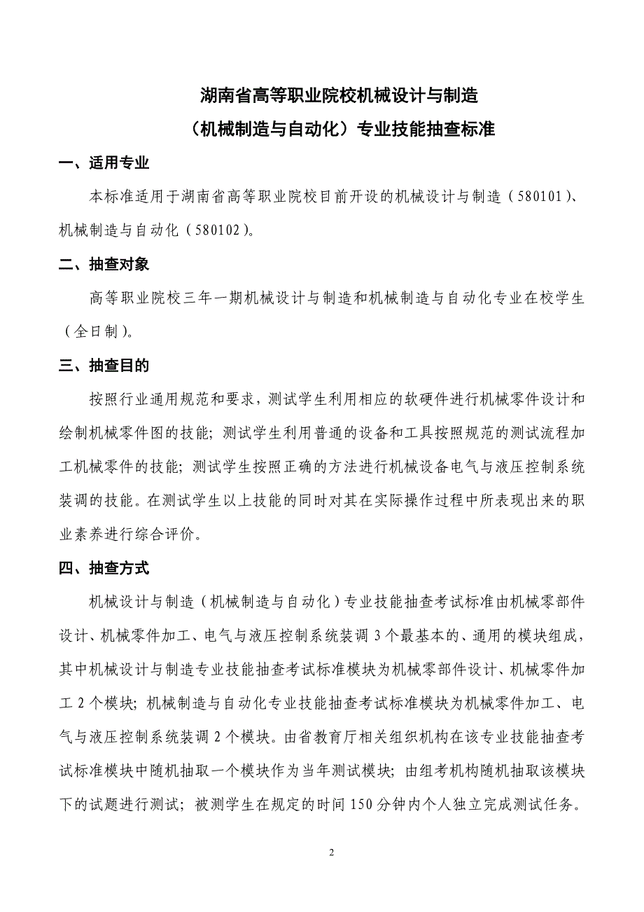 机械制造与自动化专业技能抽查标准_第4页