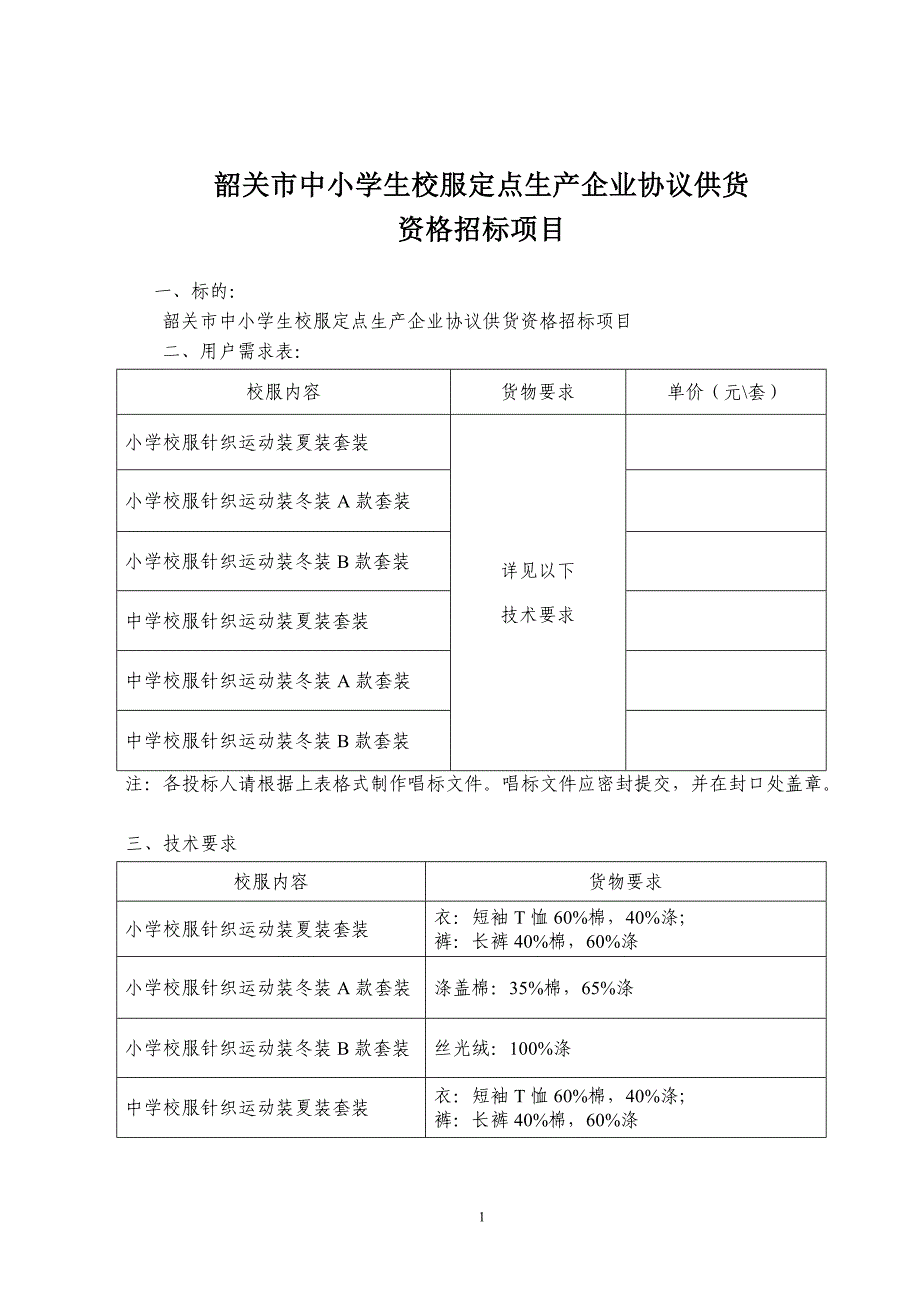 韶关市中小学生校服定点生产企业协议供货_第1页
