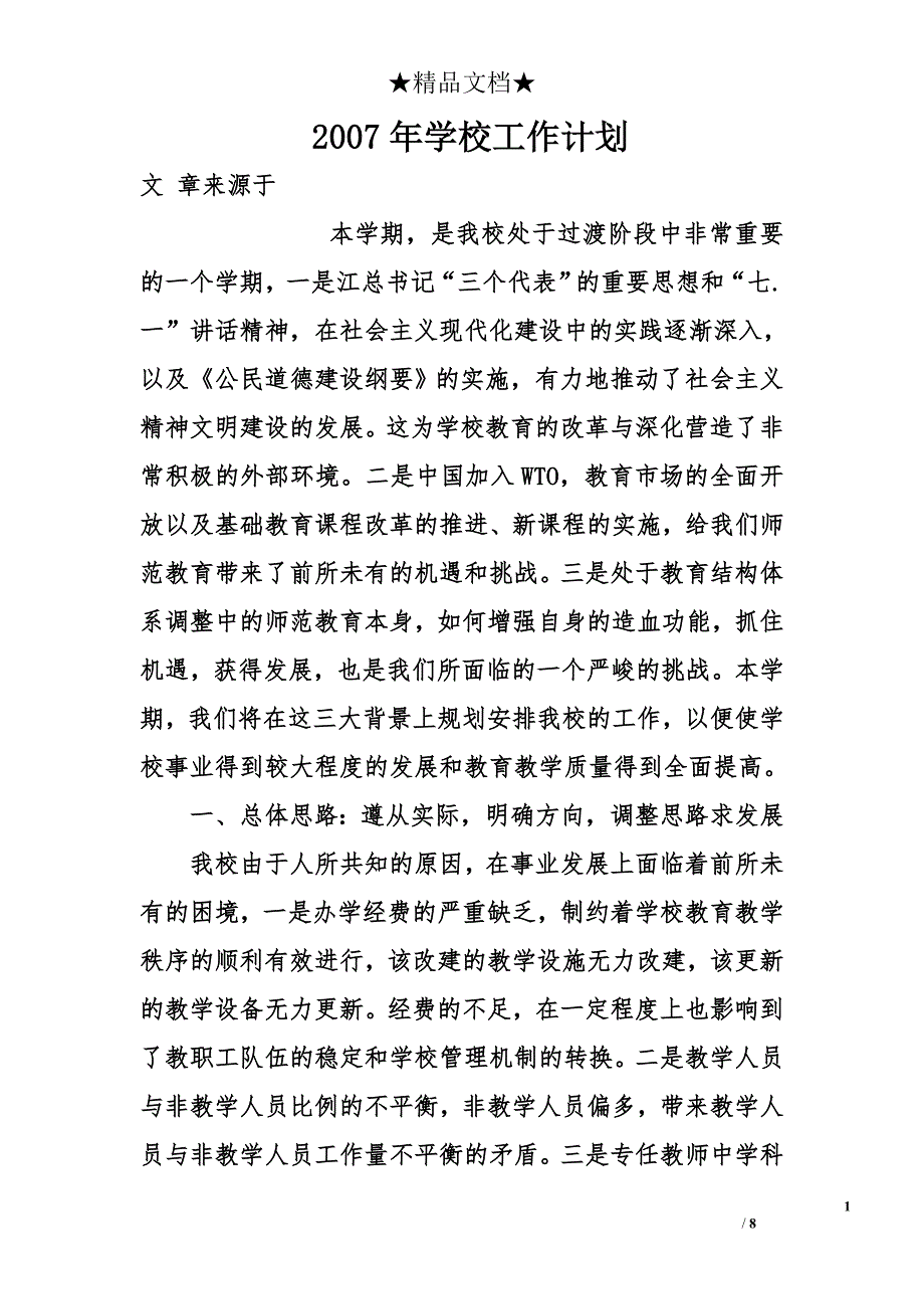 2007年学校工作计划_第1页