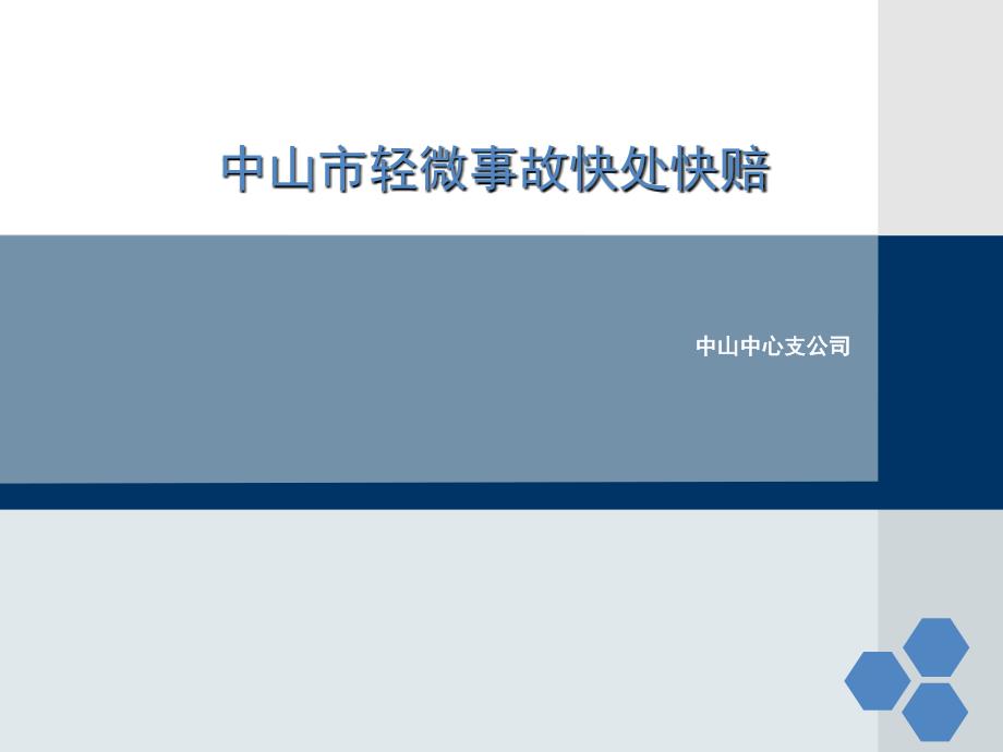 中山市轻微事故快处快赔_第1页