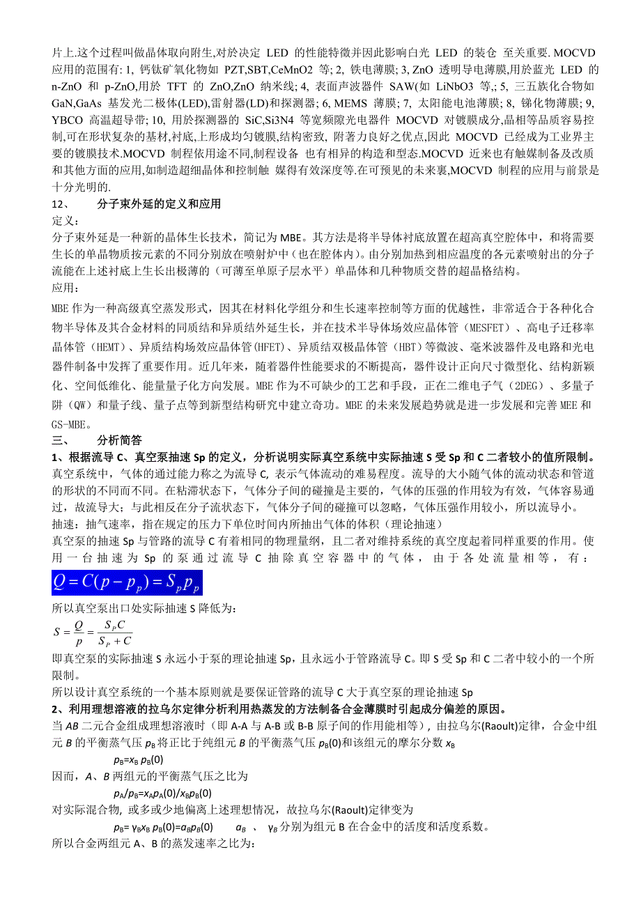 薄膜材料制备原理、技术及应用知识点_第3页