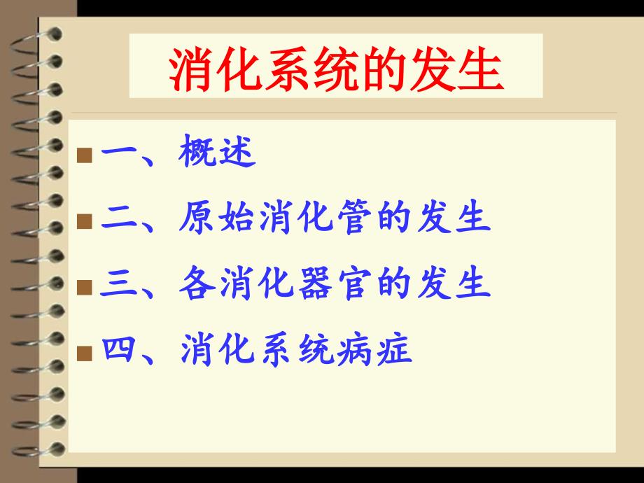 消化系统发生_第1页