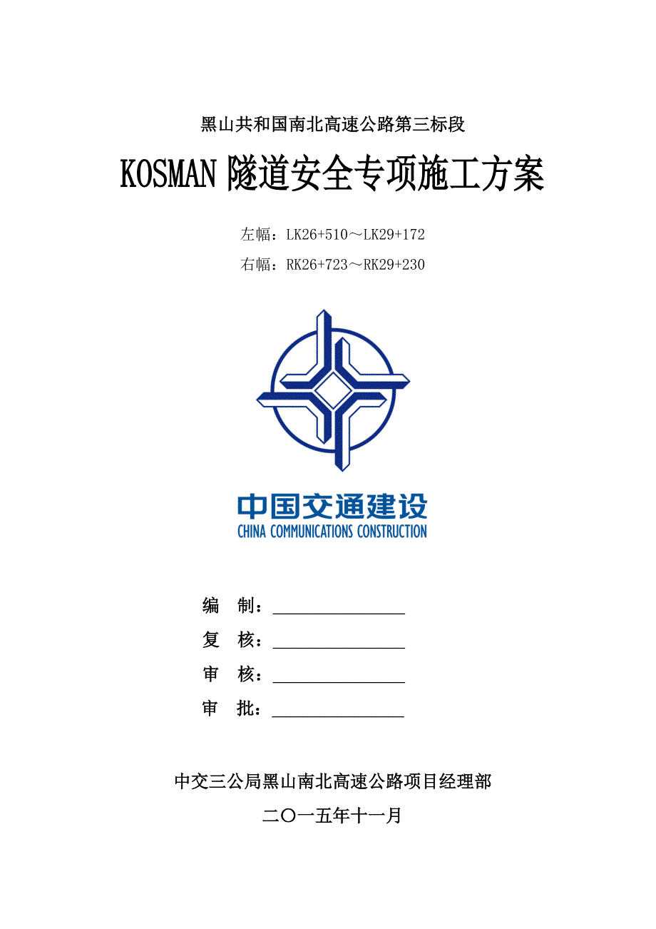 Kosman隧道安全专项施工方案(黑山项目)_第1页