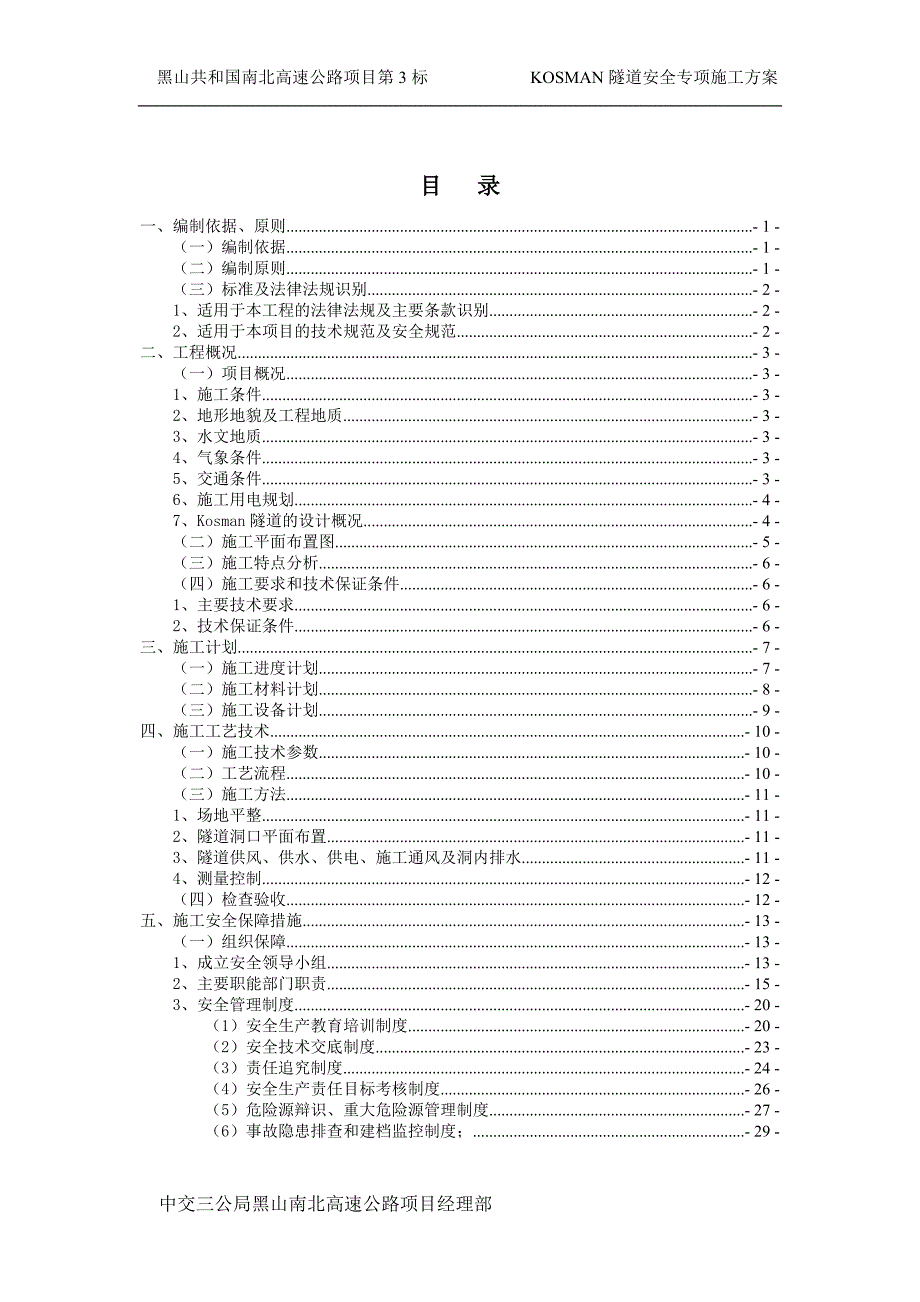 Kosman隧道安全专项施工方案(黑山项目)_第2页