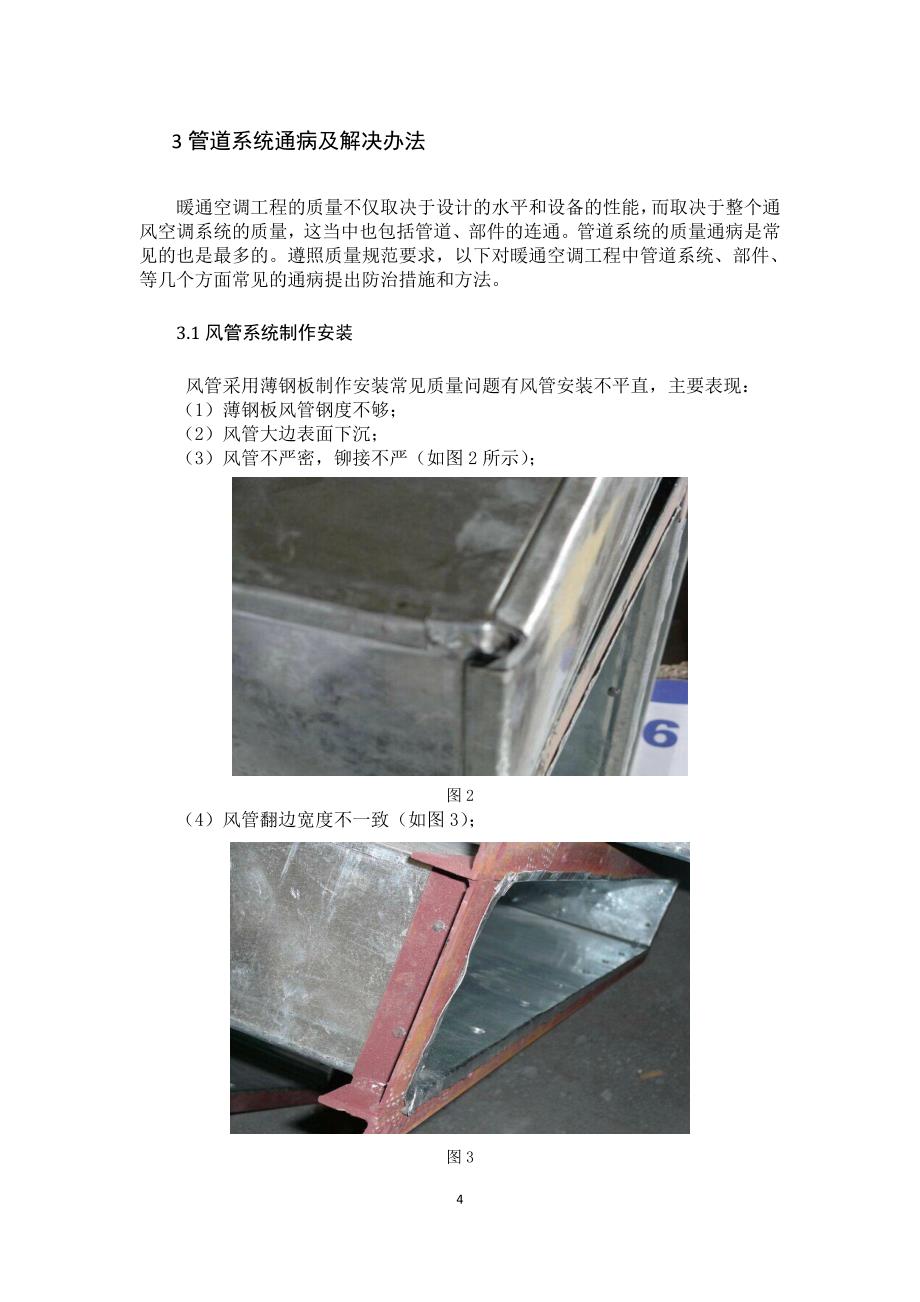 浅析暖通工程质量通病及防治措施_第4页