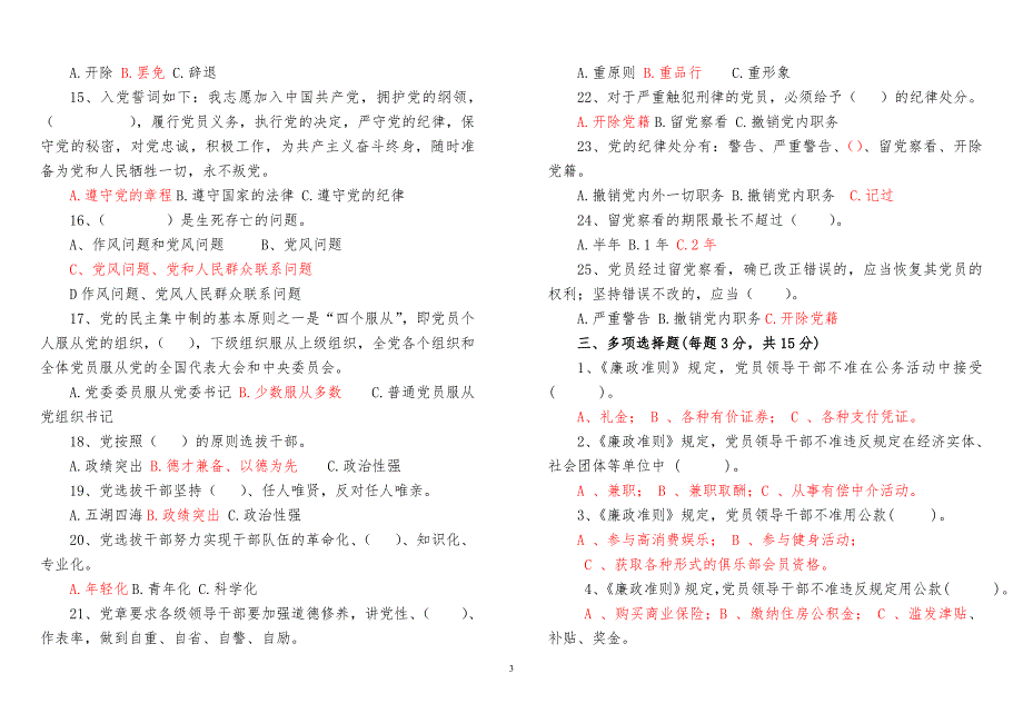 “守纪律讲规矩”知识则试题及答案_第3页