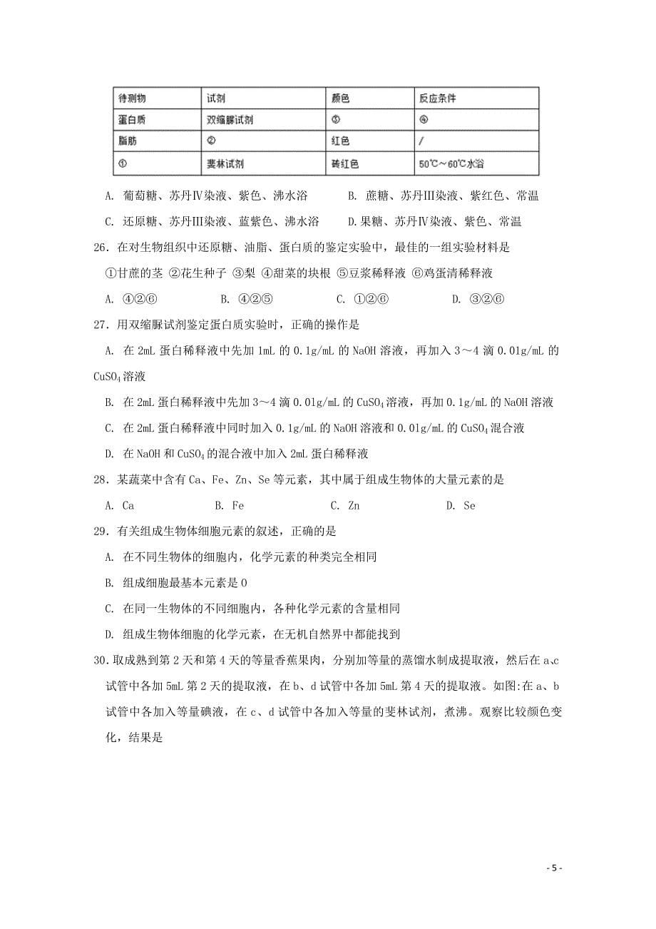 江西省南昌市2017_2018学年高一生物上学期第一次月考试题_第5页