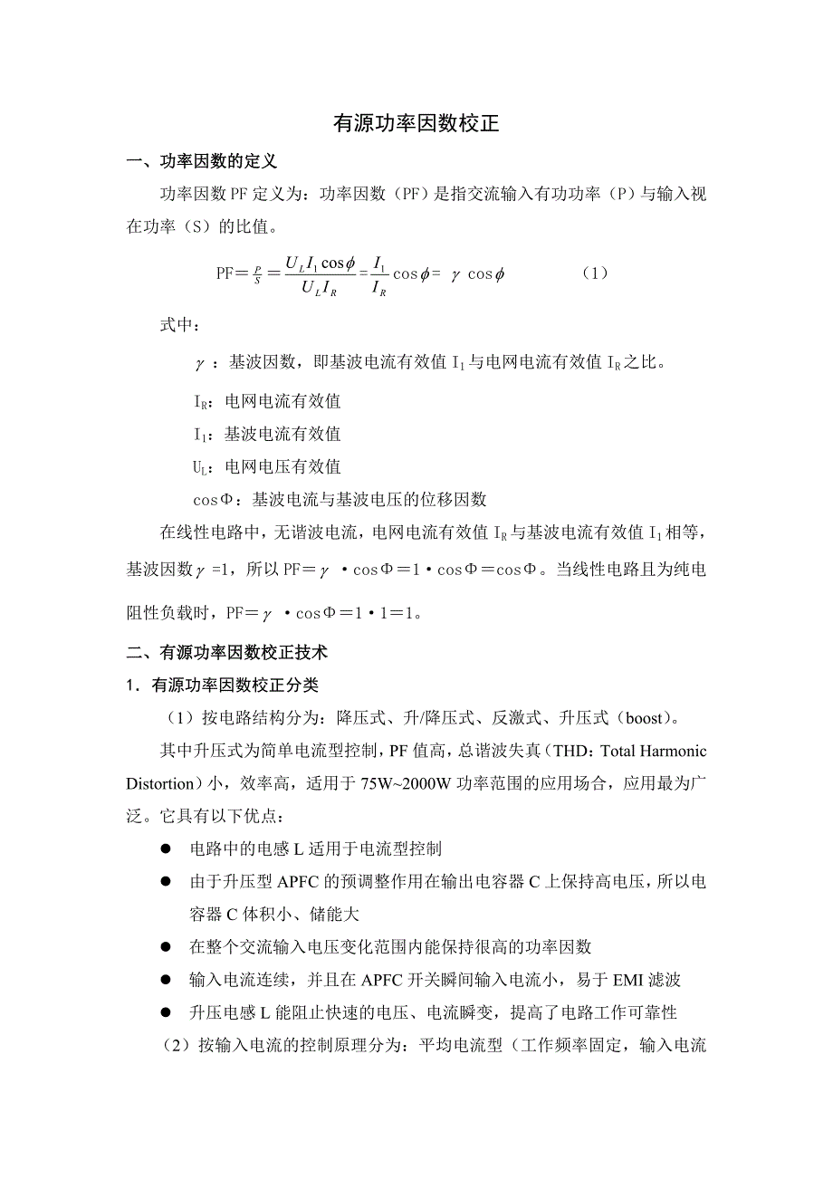 有源功率因数校正 总结_第1页