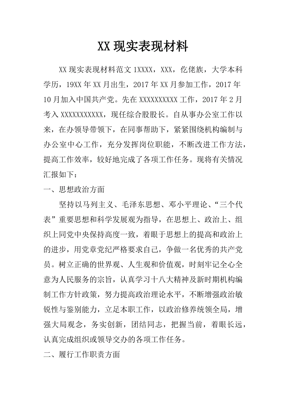 xx现实表现材料_第1页