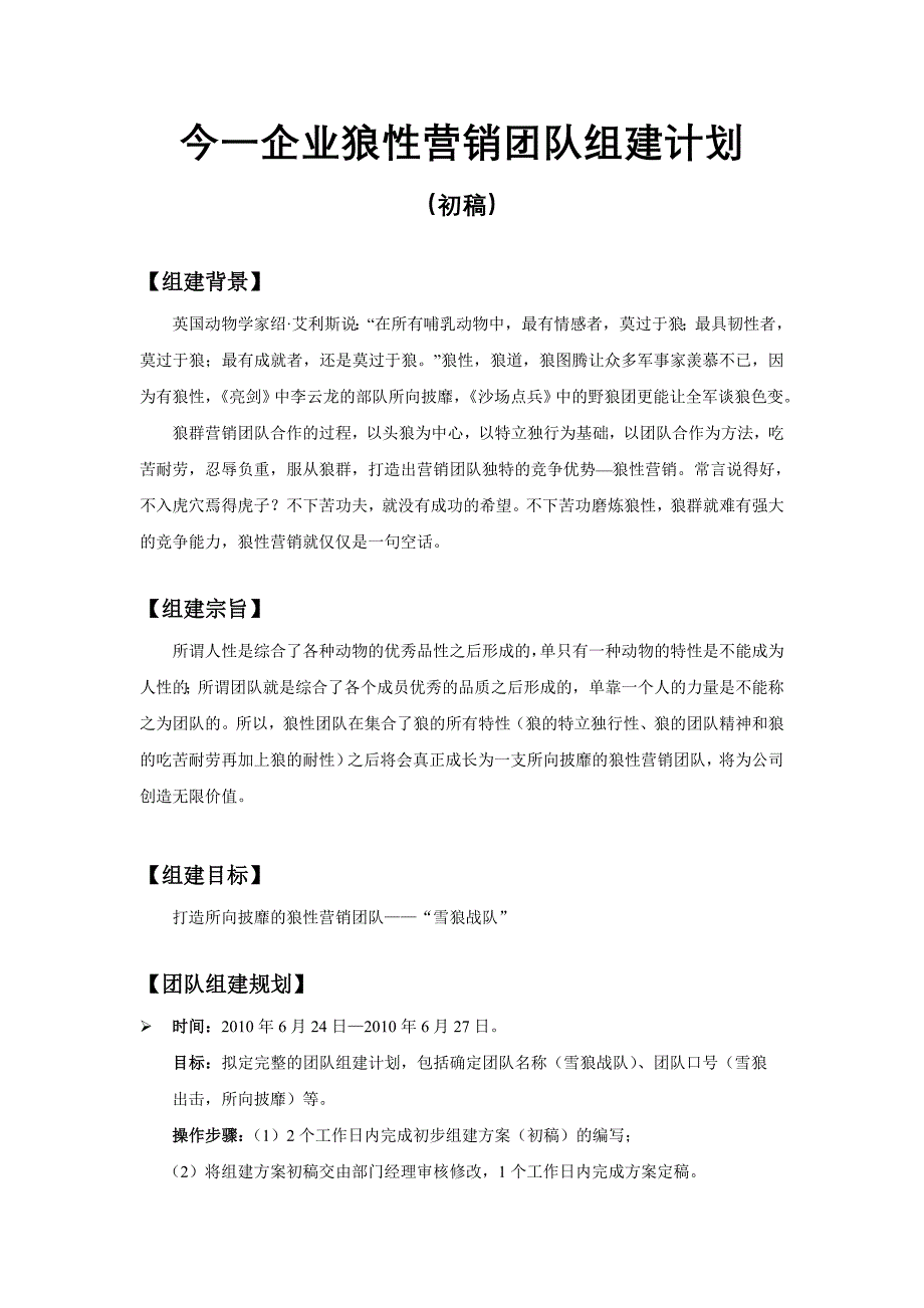 狼性营销团队组建计划方案_第1页