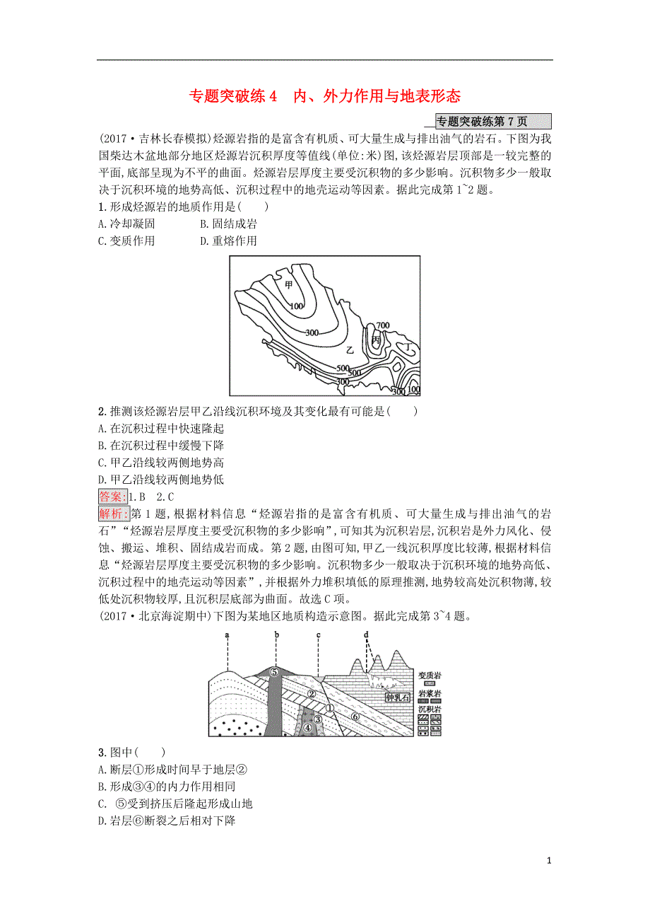 课标版2018年高考地理二轮复习专题突破练4内外力作用与地表形态新人教版_第1页