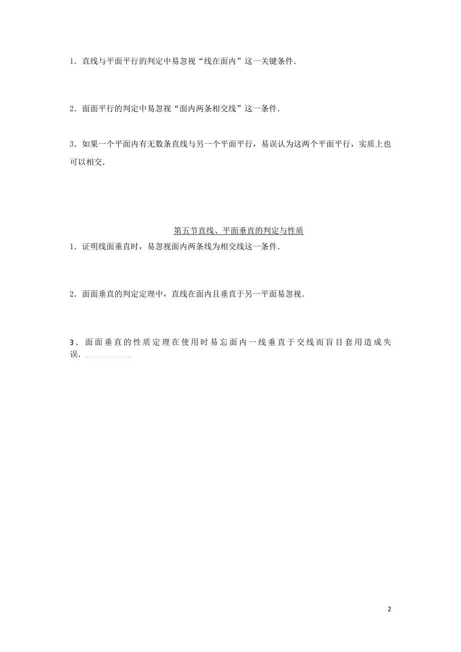 湖北省宜昌市高考数学第二轮复习 第七章 立体几何易错易混点学案（无答案）_第2页