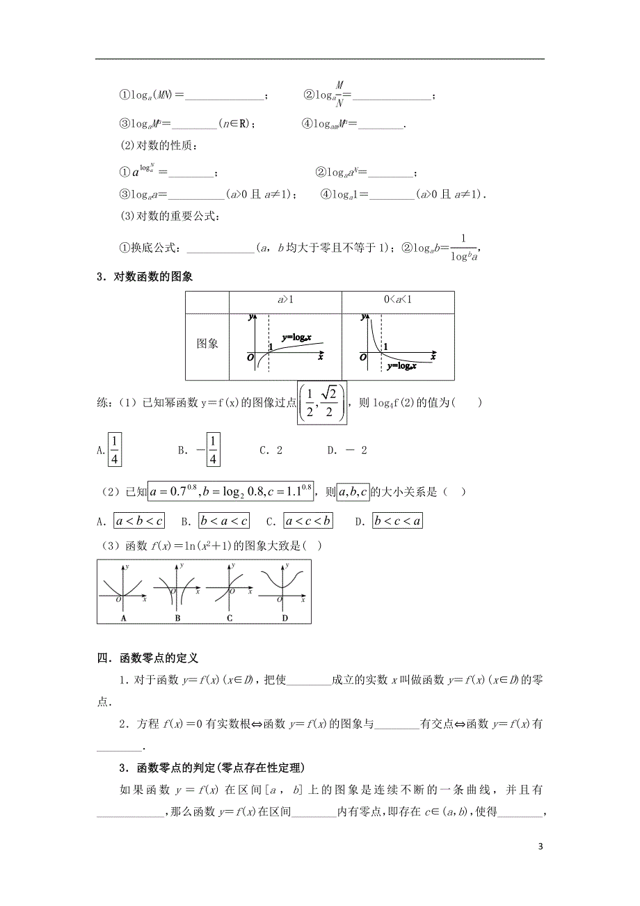 湖北省宜昌市高考数学 第八讲 基本初等函数复习学案（无答案）文_第3页