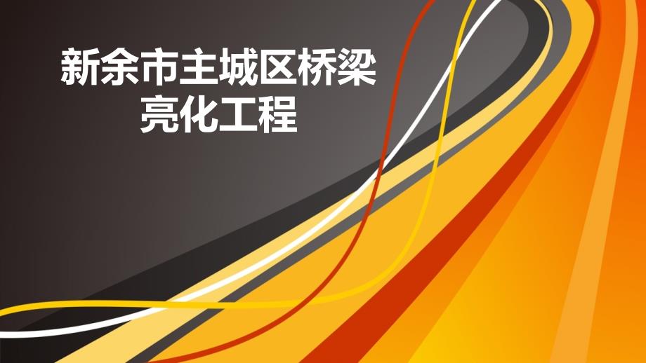 新余市主城区桥梁亮化工程2_第1页