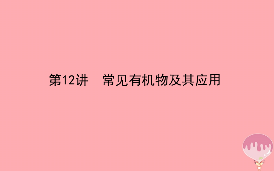 2018年高考化学二轮专题复习 3.12常见有机物及其应用课件 新人教版_第1页