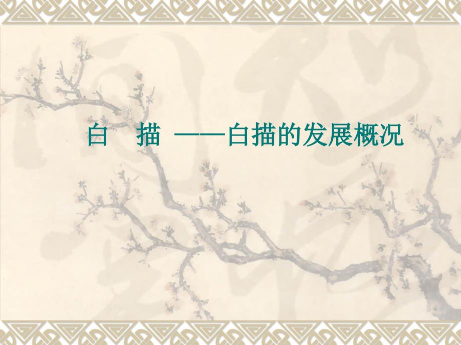 白描的发展概况_第1页