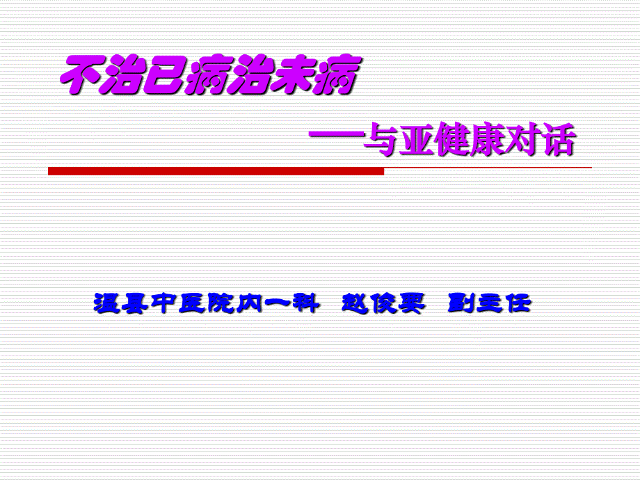 赵俊要不治已病治未病与亚健康对话_第1页