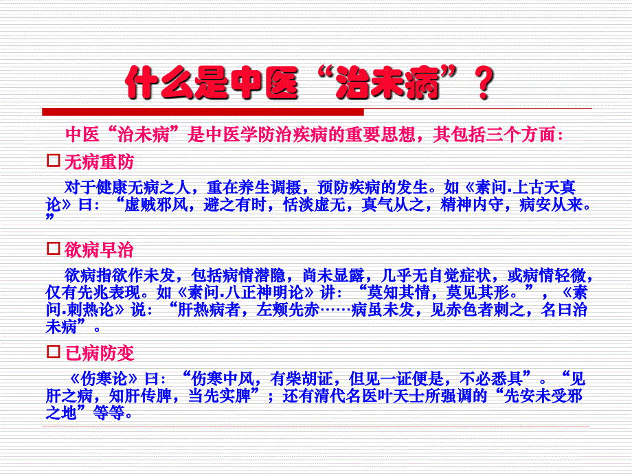 赵俊要不治已病治未病与亚健康对话_第3页