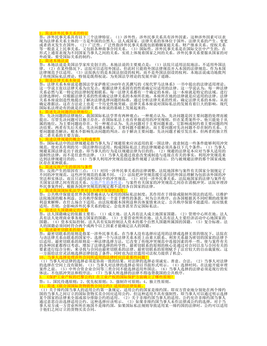 电大国际私法法期末考试简答题_第1页