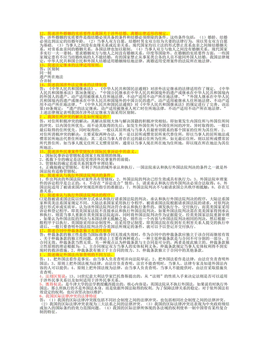 电大国际私法法期末考试简答题_第2页